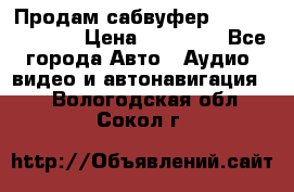 Продам сабвуфер Pride BB 15v 3 › Цена ­ 12 000 - Все города Авто » Аудио, видео и автонавигация   . Вологодская обл.,Сокол г.